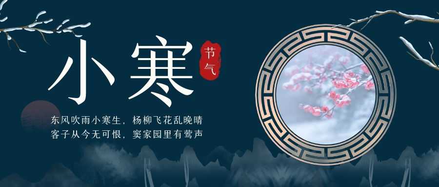 今日，小寒！